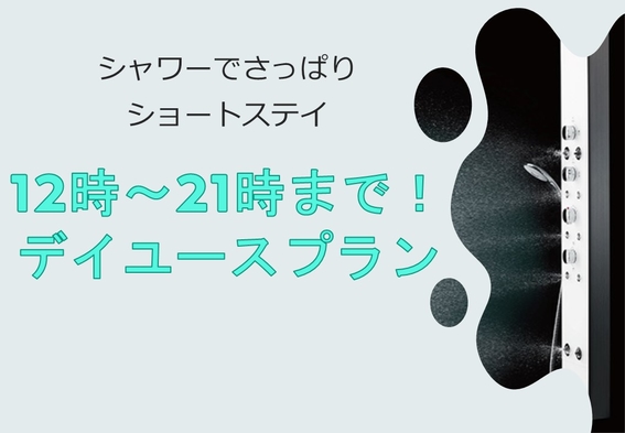 【シャワーでさっぱりショートステイ】13時から21時の間で利用可能・日帰りデイユースプラン